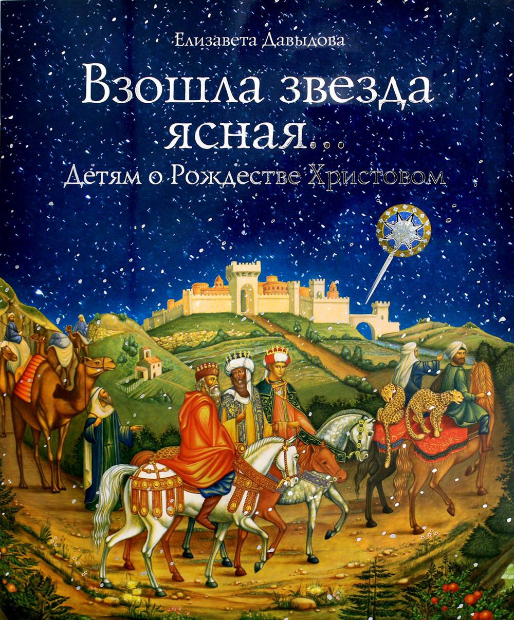 Взошла звезда ясная... Детям о рождестве Христовом