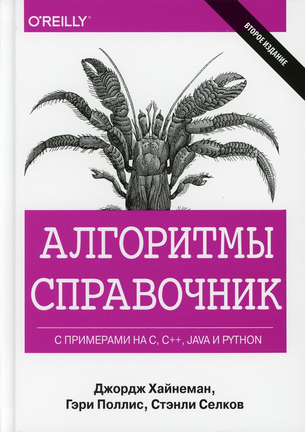 Алгоритмы Справочник с примерами на C, C++, Java и Python. 2-е изд