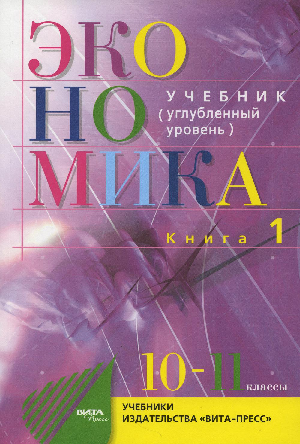 Экономика. Основы экономической теории. 10-11 кл. В 2 кн. Кн. 1 (углубленный уровень): Учебник для общеобразовательный организаций. 37-е изд