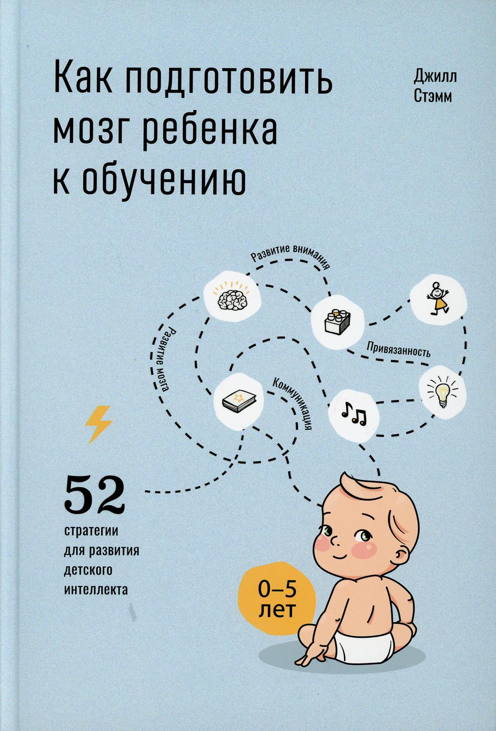 Как подготовить мозг ребенка к обучению: 52 стратегии для развития детского интеллекта