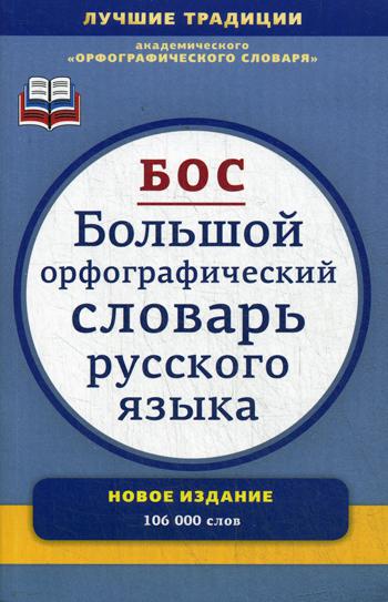 Большой орфографический словарь русского языка. Более 106000 слов. 3-е изд., испр., и доп