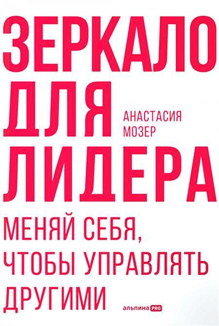 Зеркало для лидера. Меняй себя, чтобы управлять другими