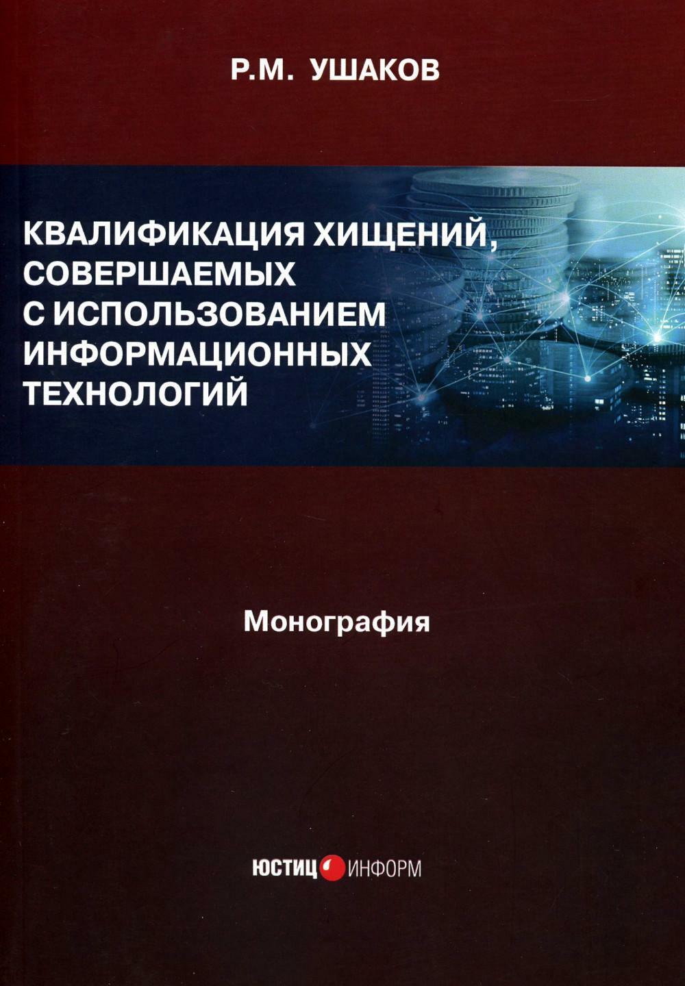 Квалификация хищений, совершаемых с использованием информационных технологий: монография