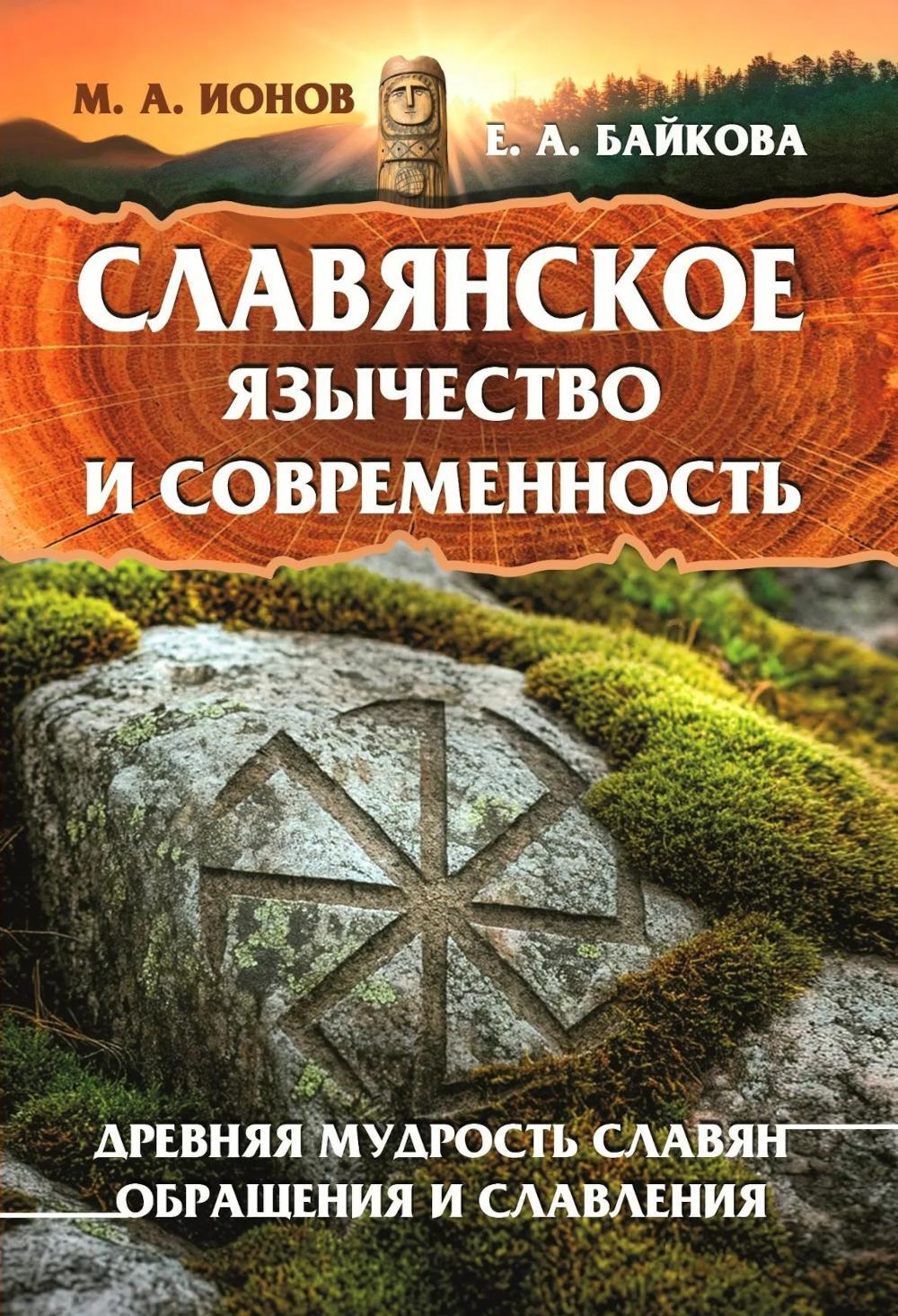 Славянское язычество и современность