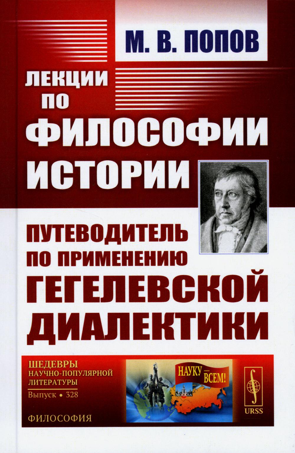 Лекции по философии истории: Путеводитель по применению гегелевской диалектики (пер.). 2-е изд