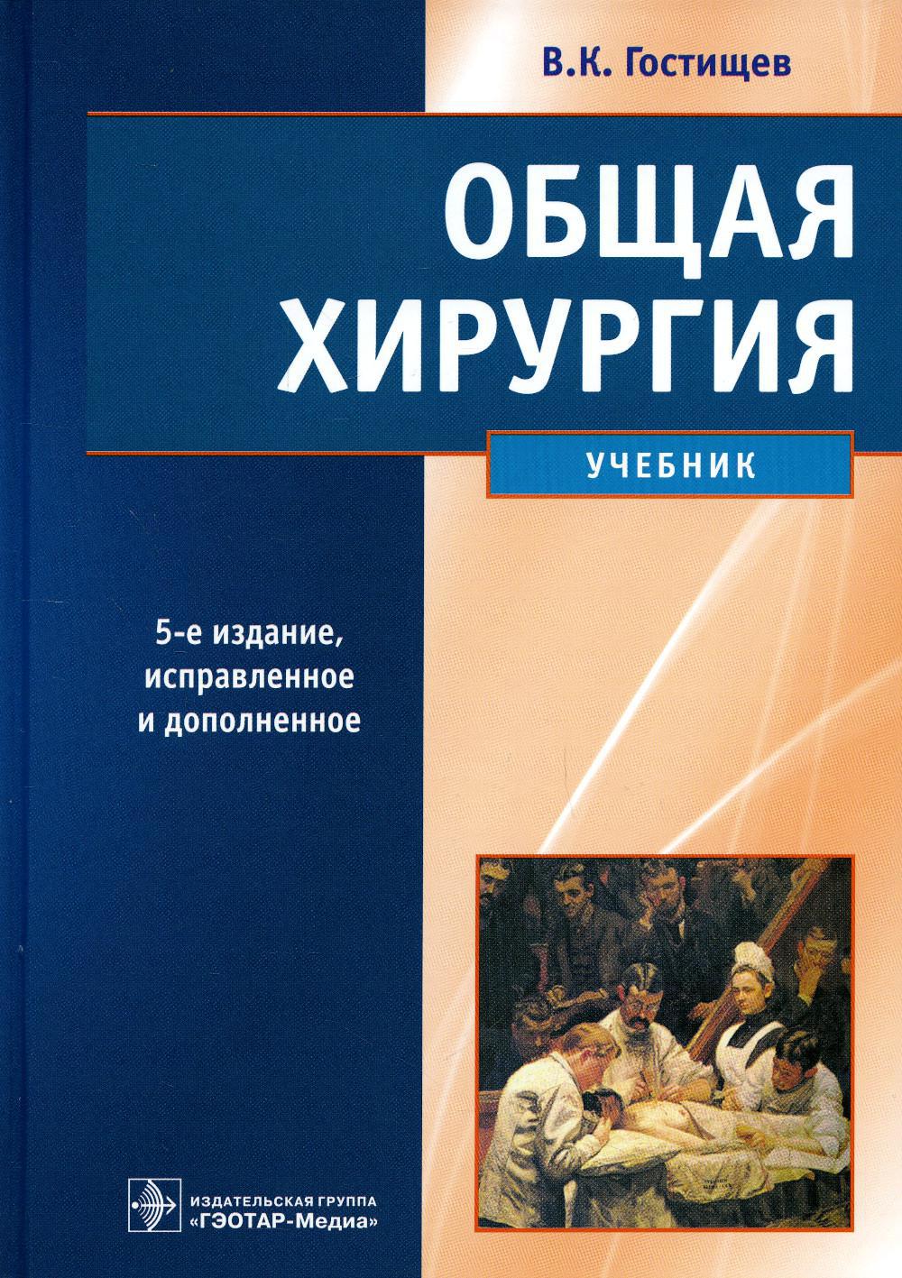 Общая хирургия: Учебник. 5-е изд., испр.и доп