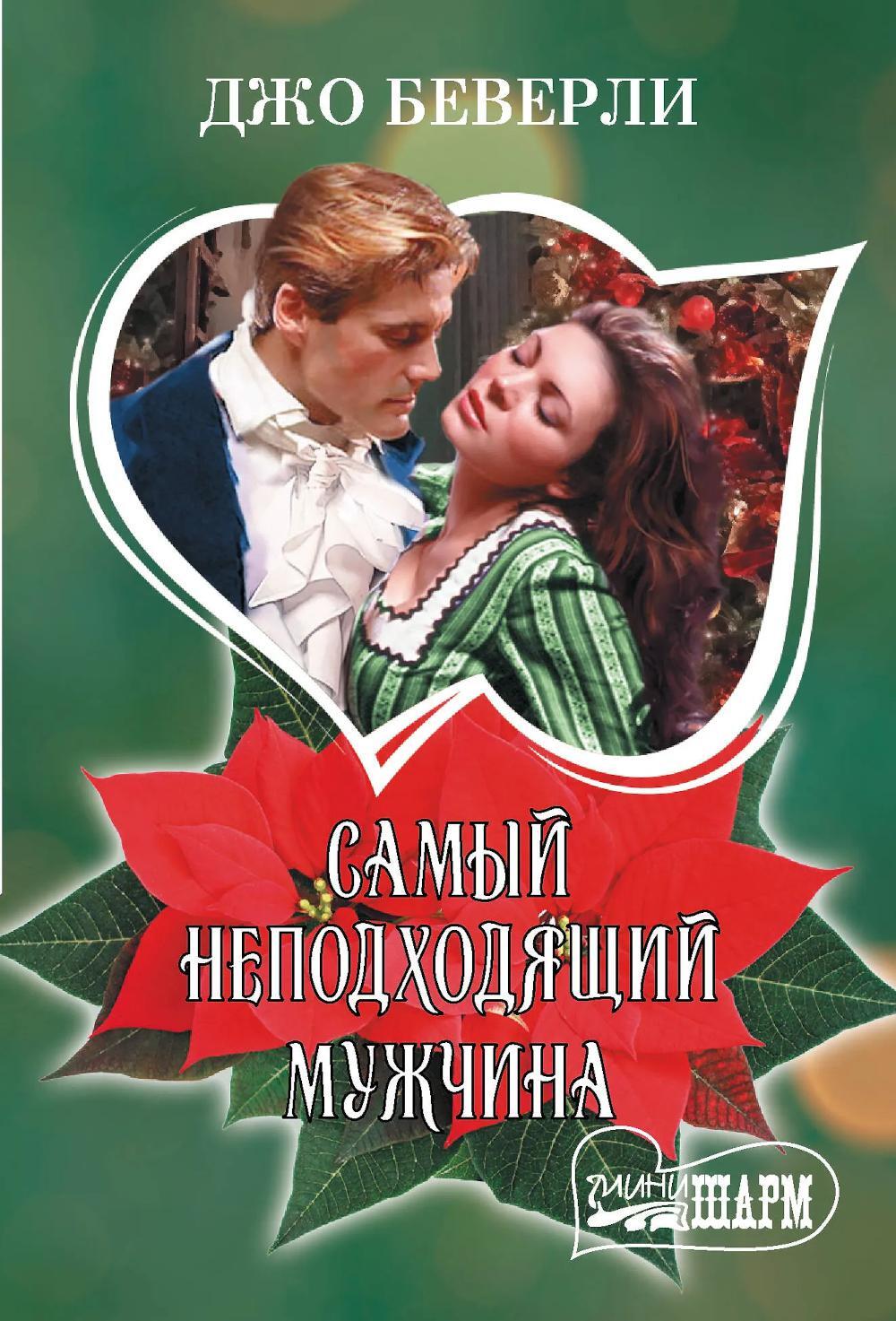 Самый неподходящий мужчина: роман