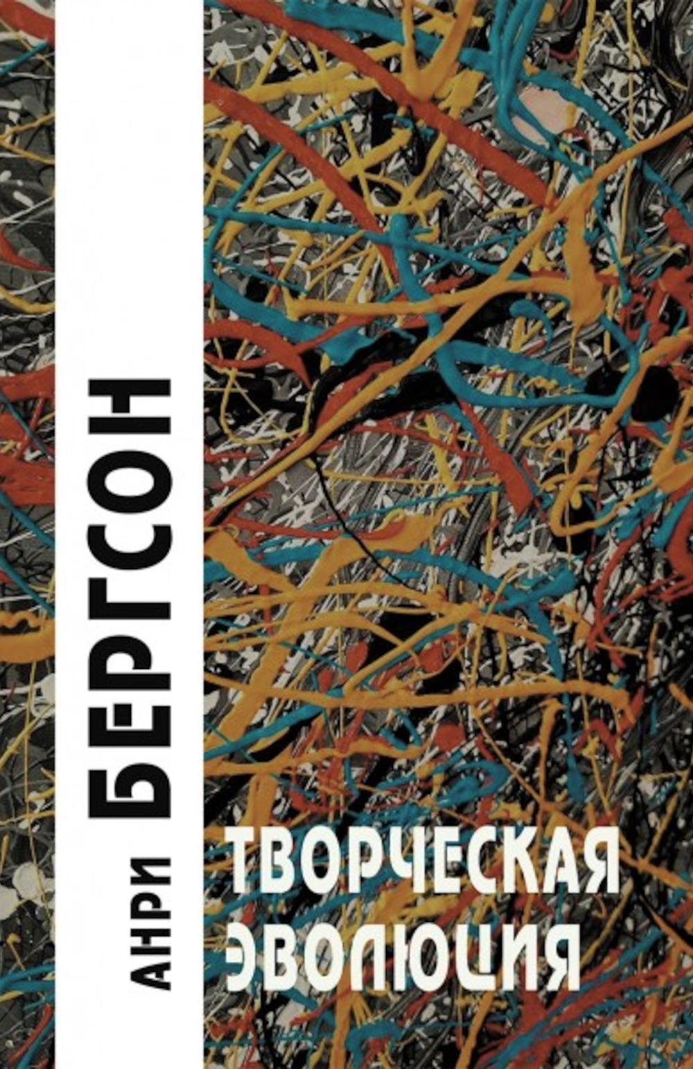 Творческая эволюция. 3-е изд