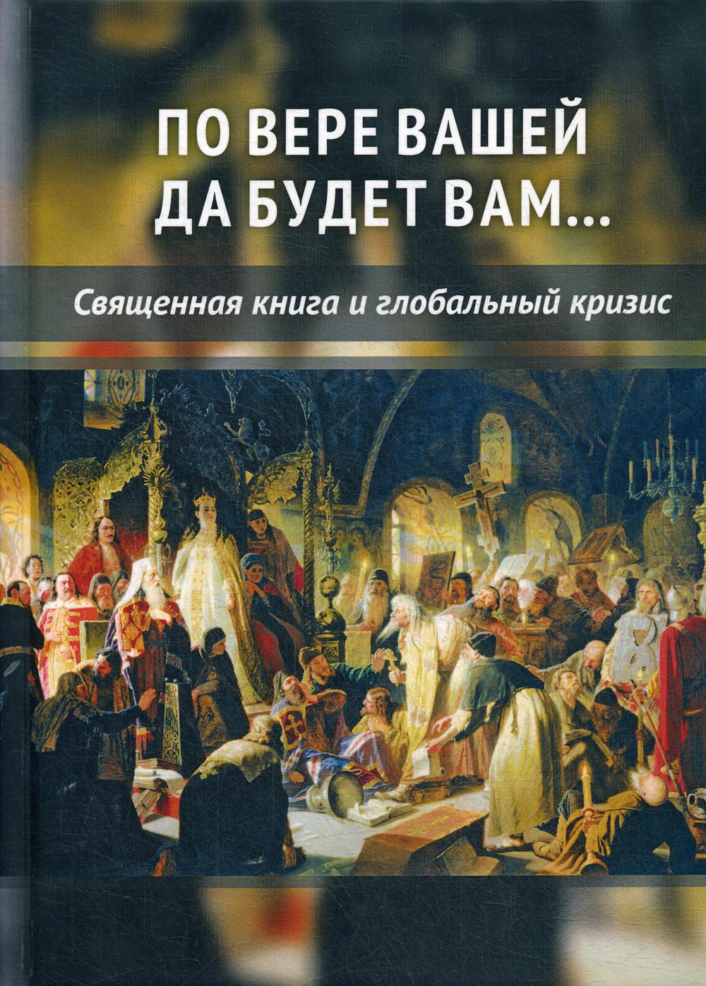 По вере вашей да будет вам… Священная книга глобальный кризис