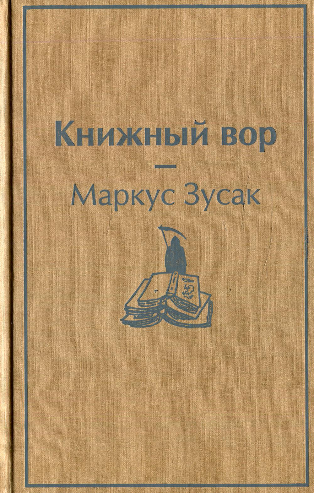 <b>Книжный</b> <b>вор</b>. 