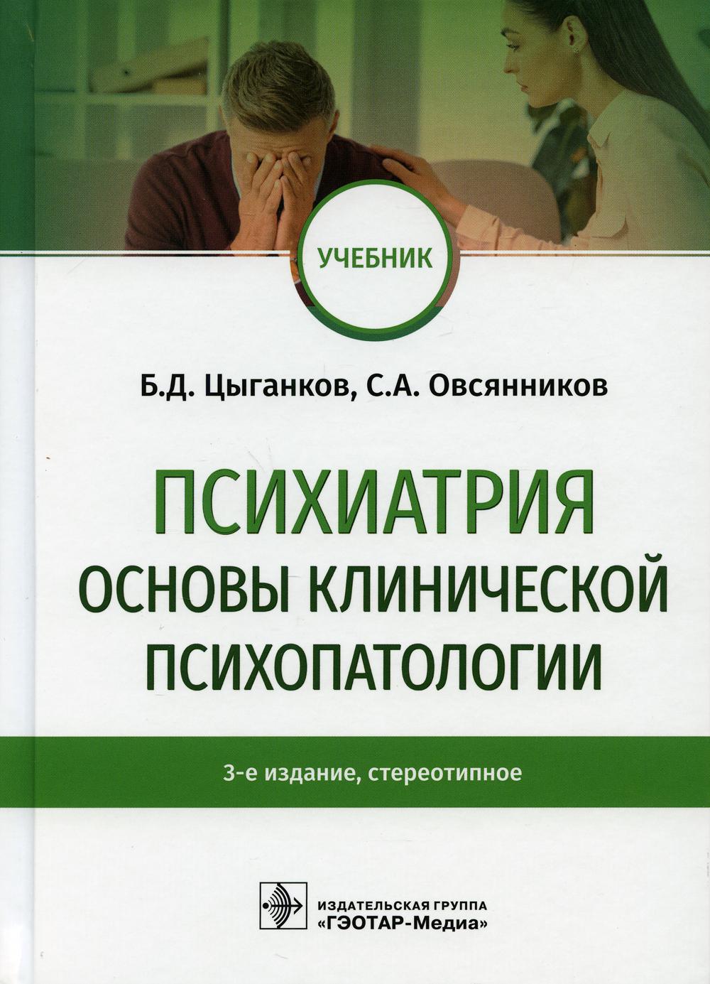 Психиатрия. Основы клинической психопатологии: Учебник. 3-е изд., стер