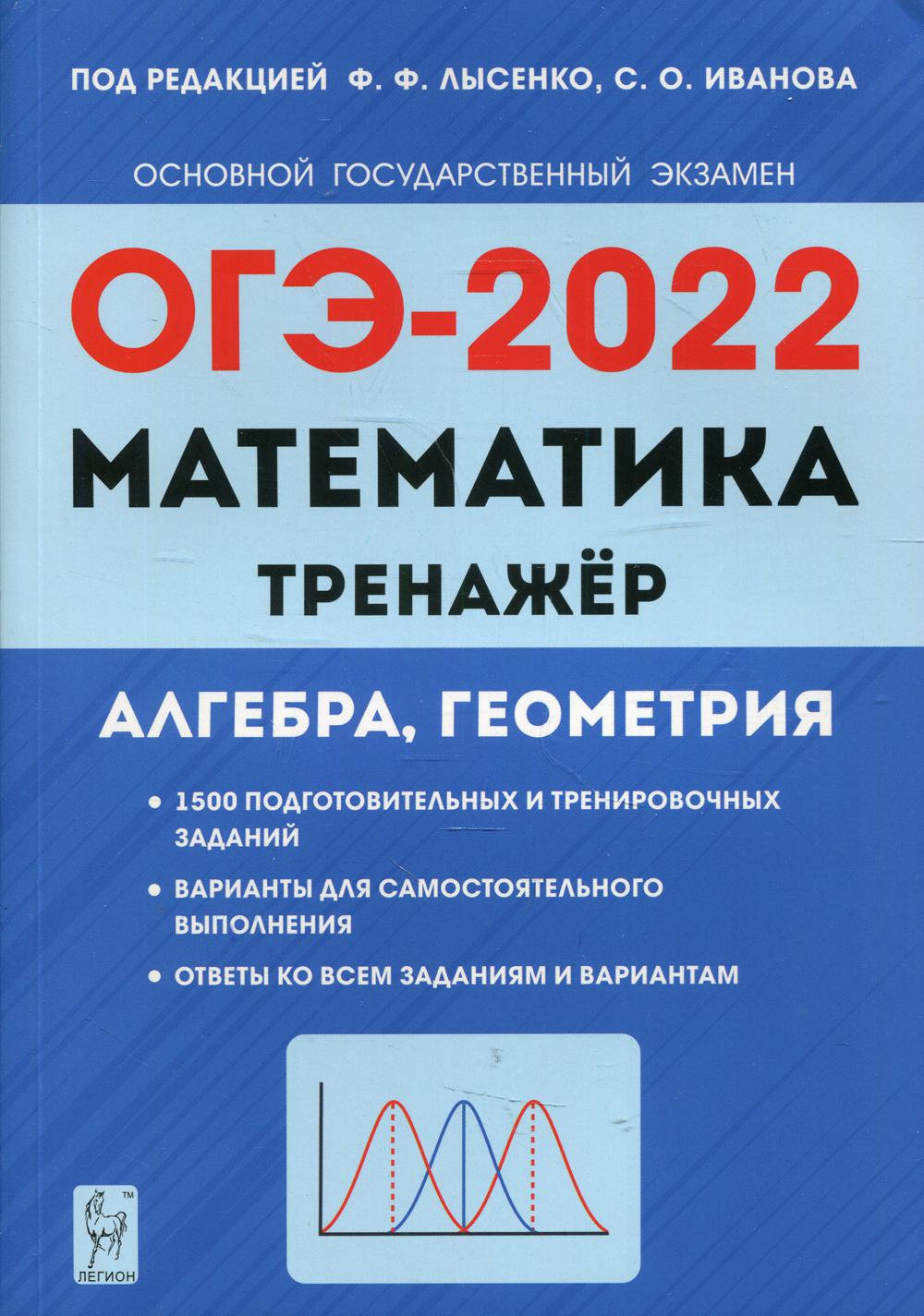 Математика. ОГЭ - 2022.  9 кл. Тренажер для подготовки к экзамену. Алгебра, геометрия: Учебное пособие