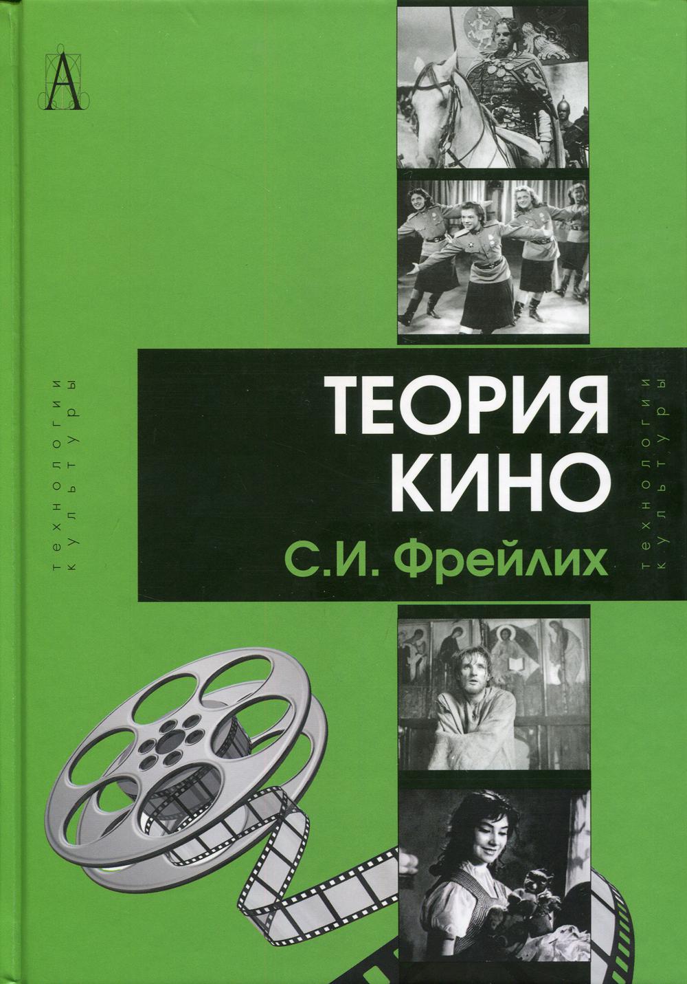 Теория кино: от Эйзенштейна до Тарковского: Учебник для вузов. 9-е изд