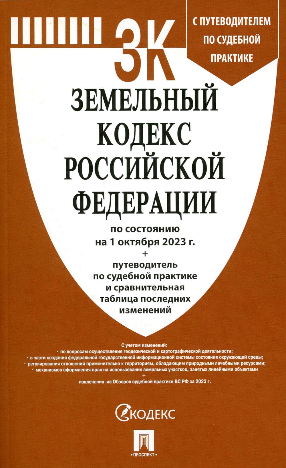 Земельный кодекс РФ (по сост. на 01.10.23 г.)