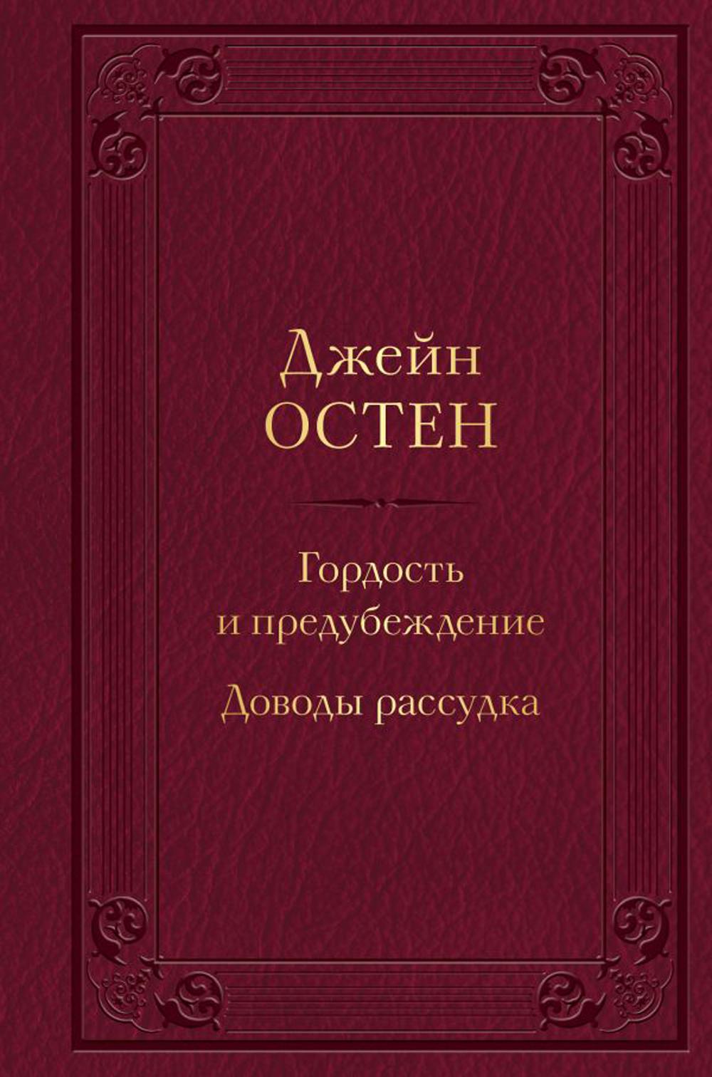 Гордость и предубеждение; Доводы рассудка