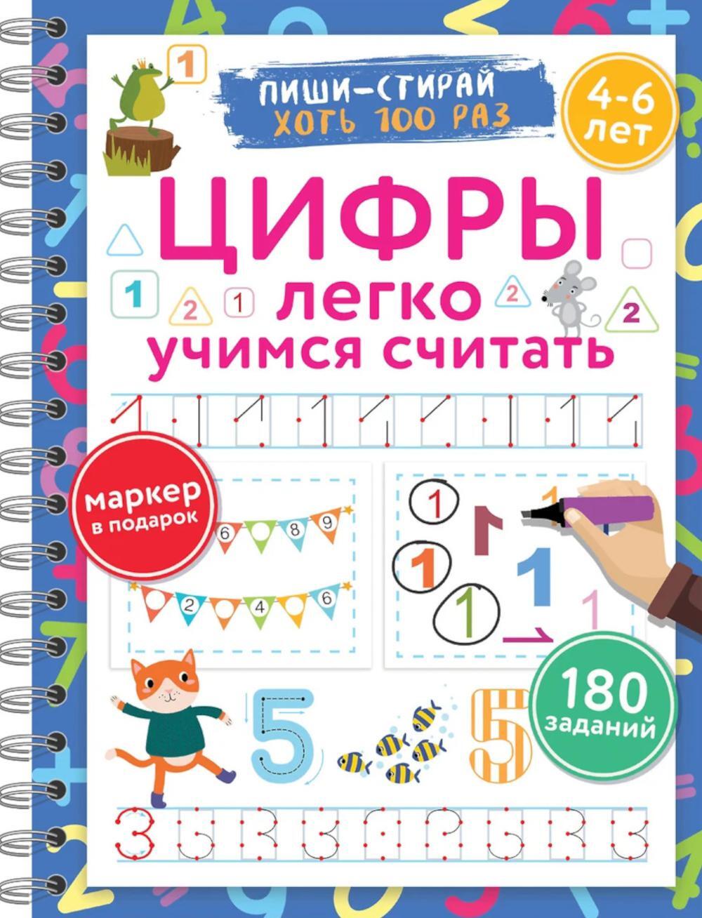 Цифры. Легко учимся считать. Пиши-стирай. 4-6 лет