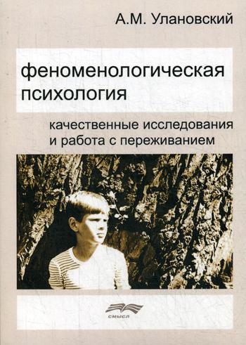 Феноменологическая психология: Качественные исследования и работа с переживанием. 2-е изд., испр