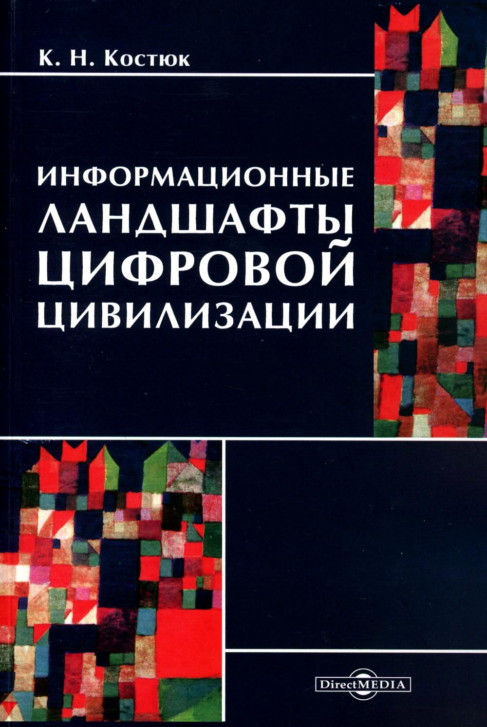 Информационные ландшафты цифровой цивилизации