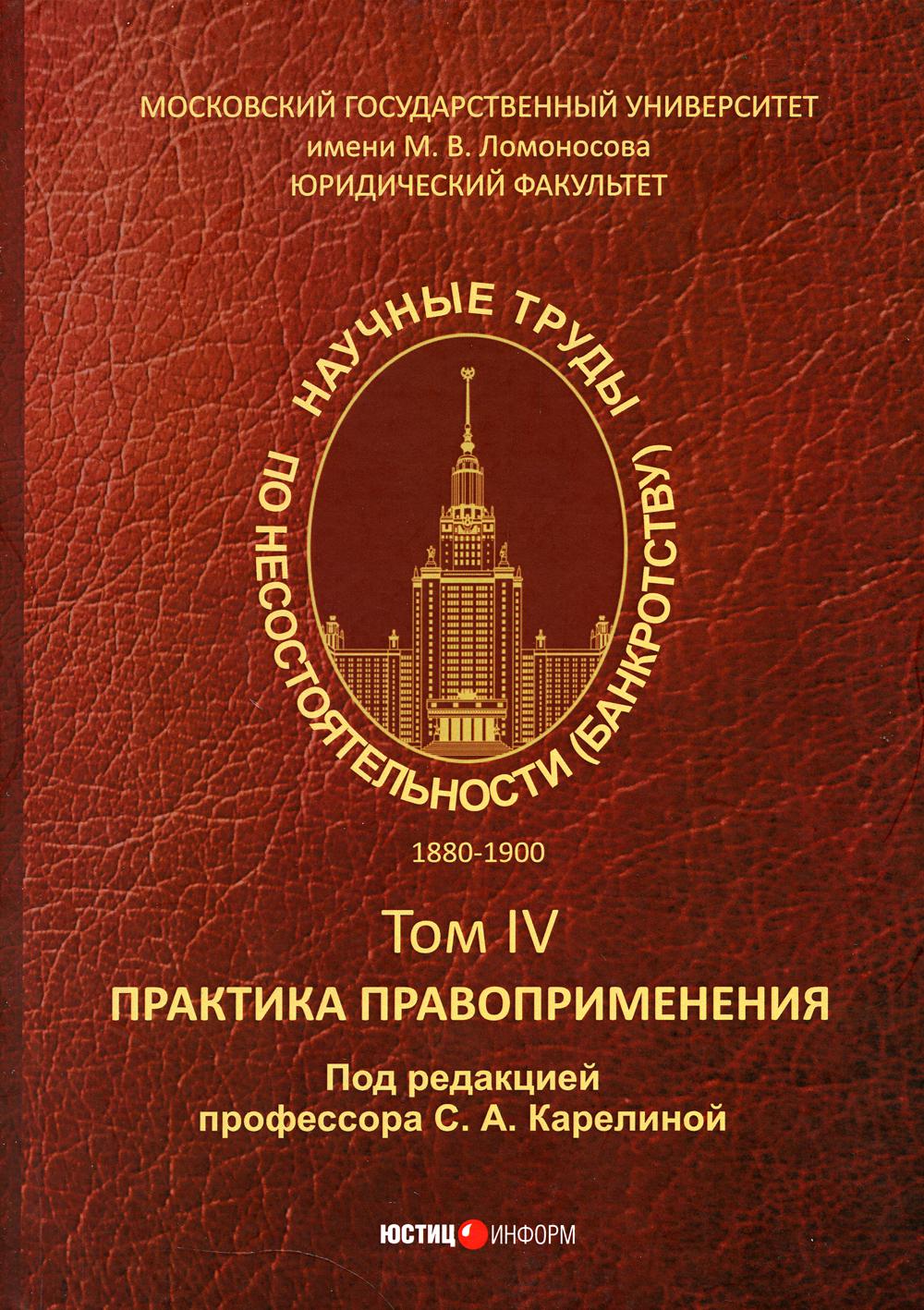 Научные труды по несостоятельности (банкротству). 1880-1900: практика правоприменения. Т. 4