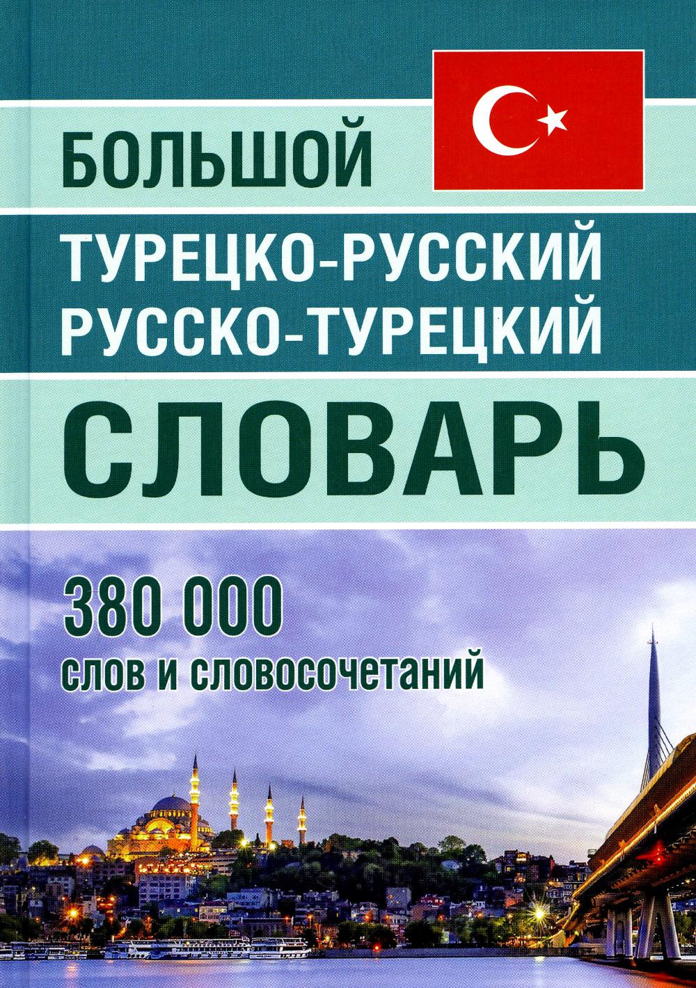 Большой турецко-русский русско-турецкий словарь 380 000 слов и словосочетаний