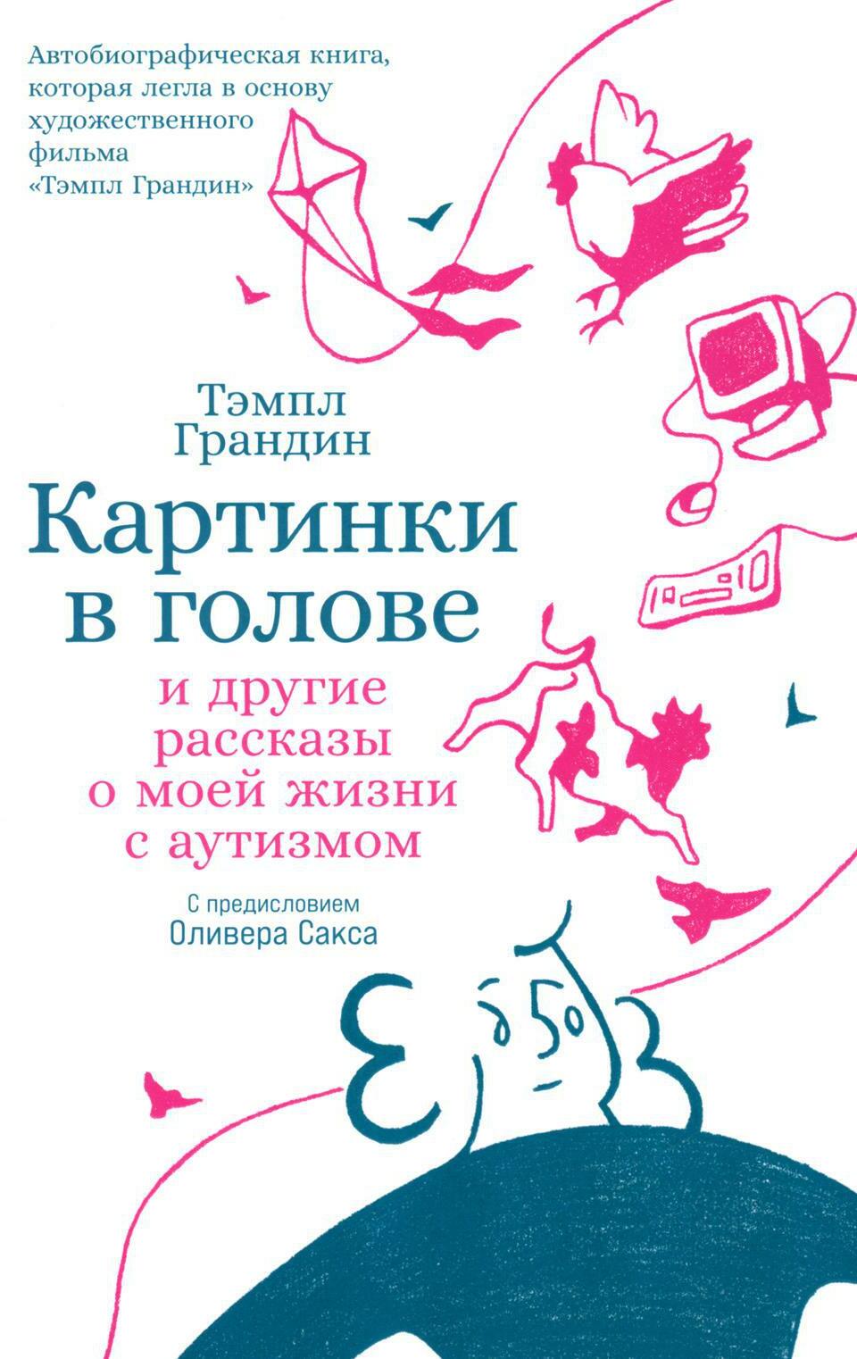 Картинки в голове: И другие рассказы о моей жизни с аутизмом