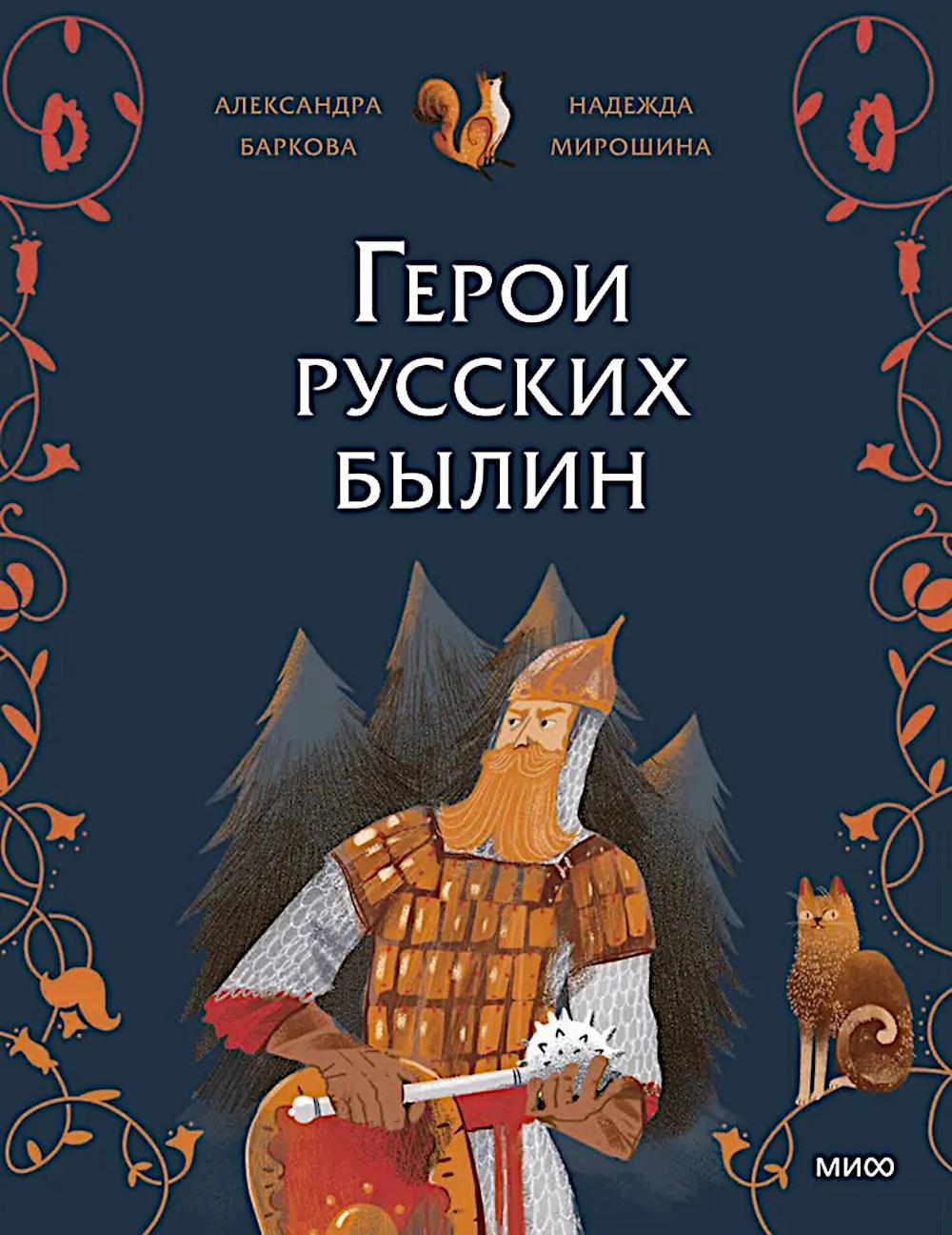 Герои русских былин