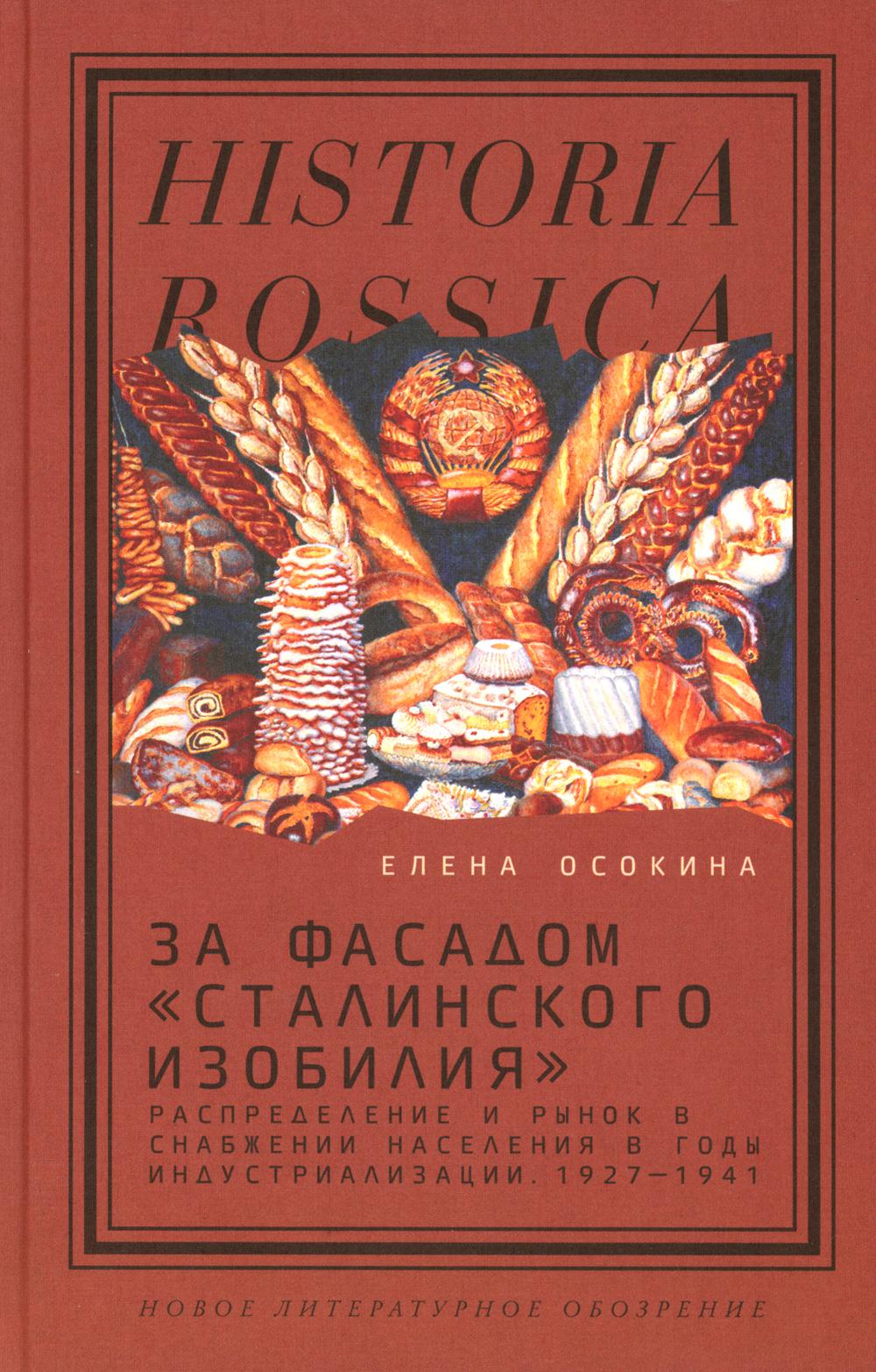 За фасадом «сталинского изобилия». Распределение и рынок в снабжении населения в годы индустриализации. 1927–1941