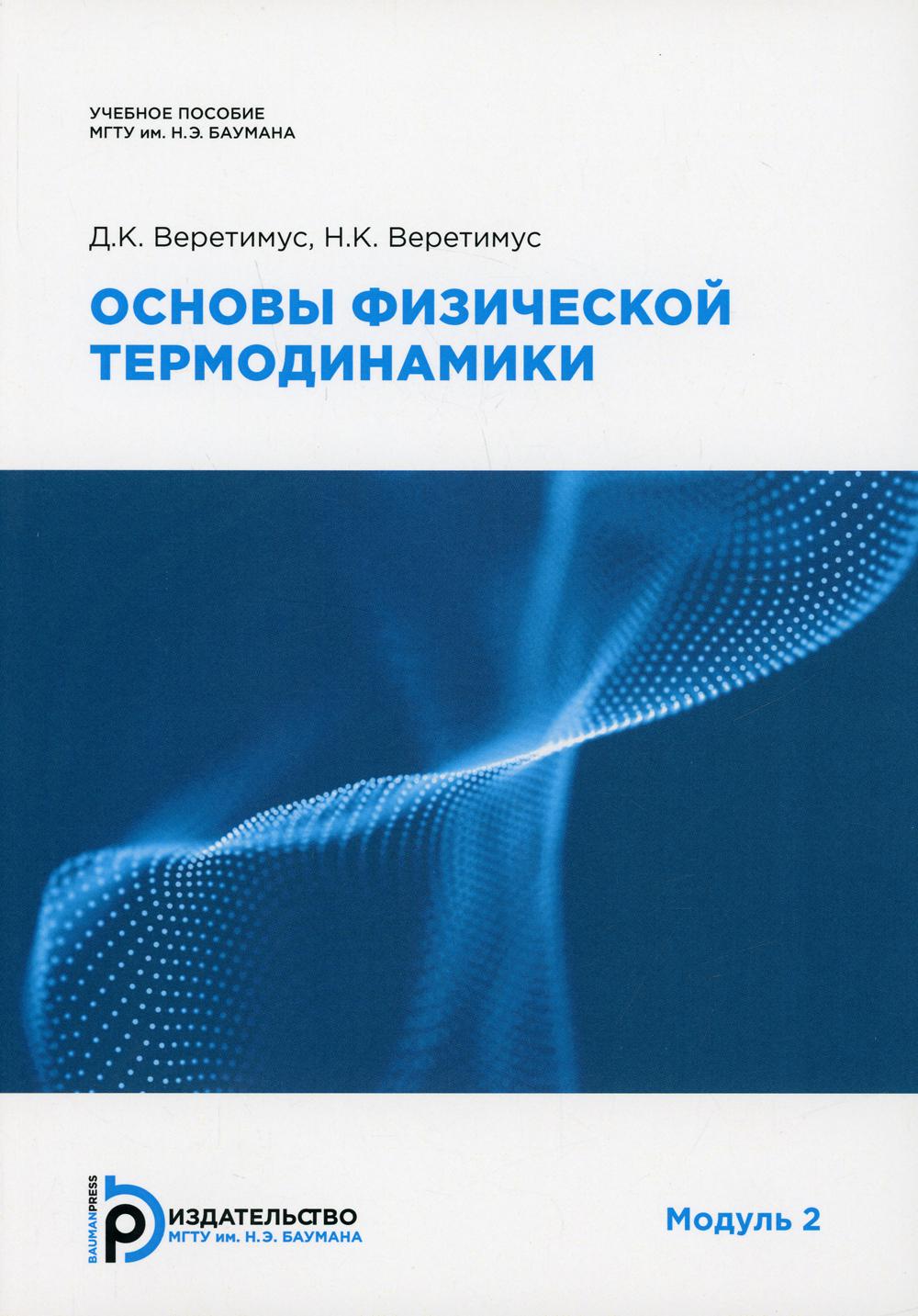 Основы физической термодинамики. Модуль 2: Учебное пособие