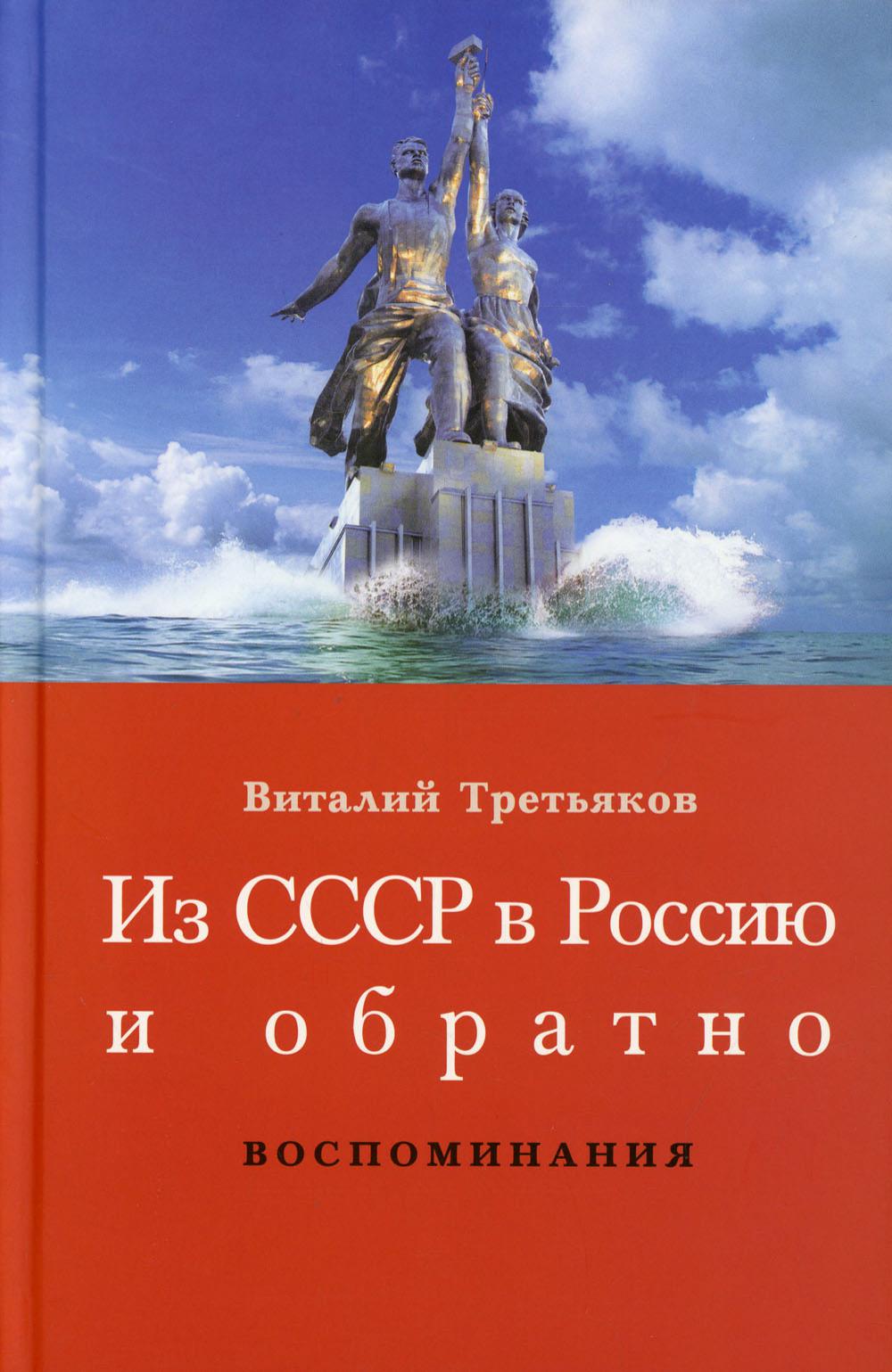 Из СССР в Россию и обратно. Воспоминания. Кн. 1: Детство и отрочество. Ч. 1: Большая Коммунистическая (1953-1964)