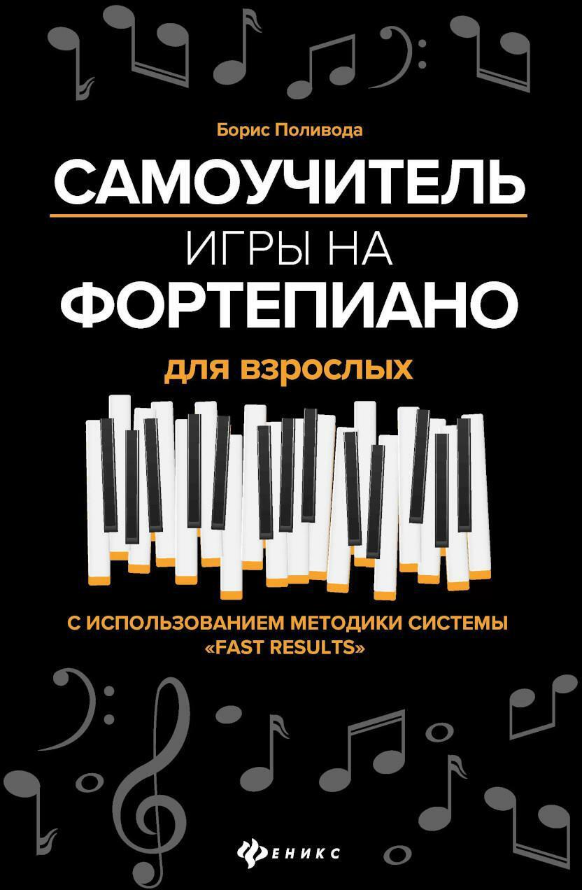 Самоучитель игры на фортепиано для взрослых: Учебно-методическое пособие. 7-е изд