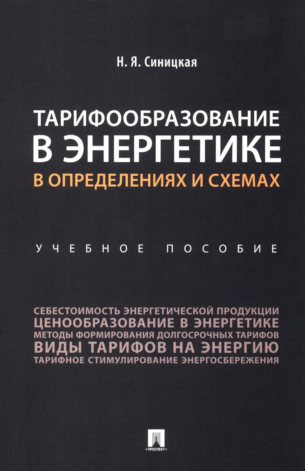 Тарифообразование в энергетике в определениях и схемах: Учебное пособие