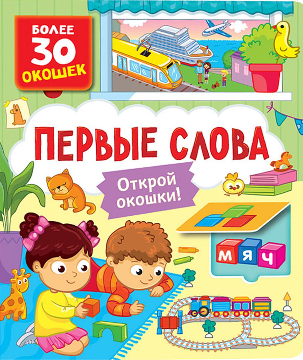 Первые слова: книга с окошками (более 30 окошек)