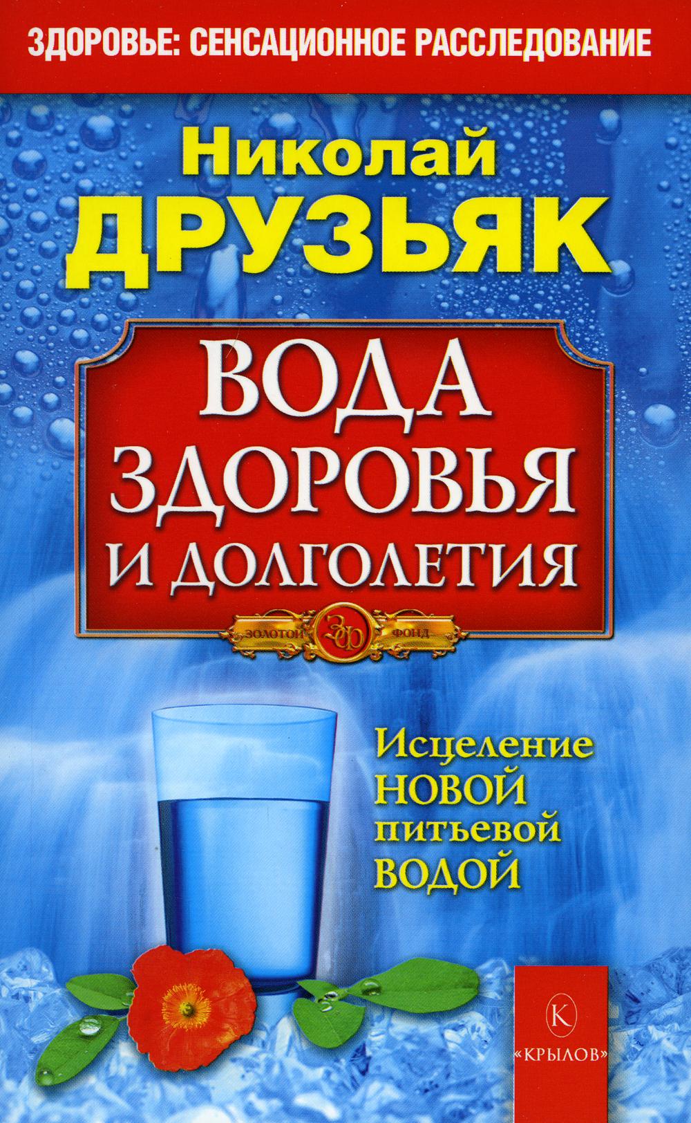 Вода здоровья и долголетия. 9-е изд