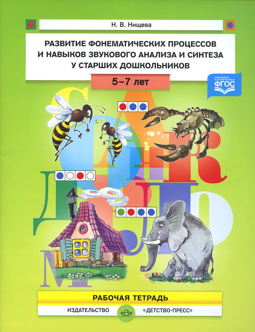 Развитие фонематических процессов и навыков звукового анализа и синтеза у старших дошкольников. Рабочая тетрадь. 5- 7 лет