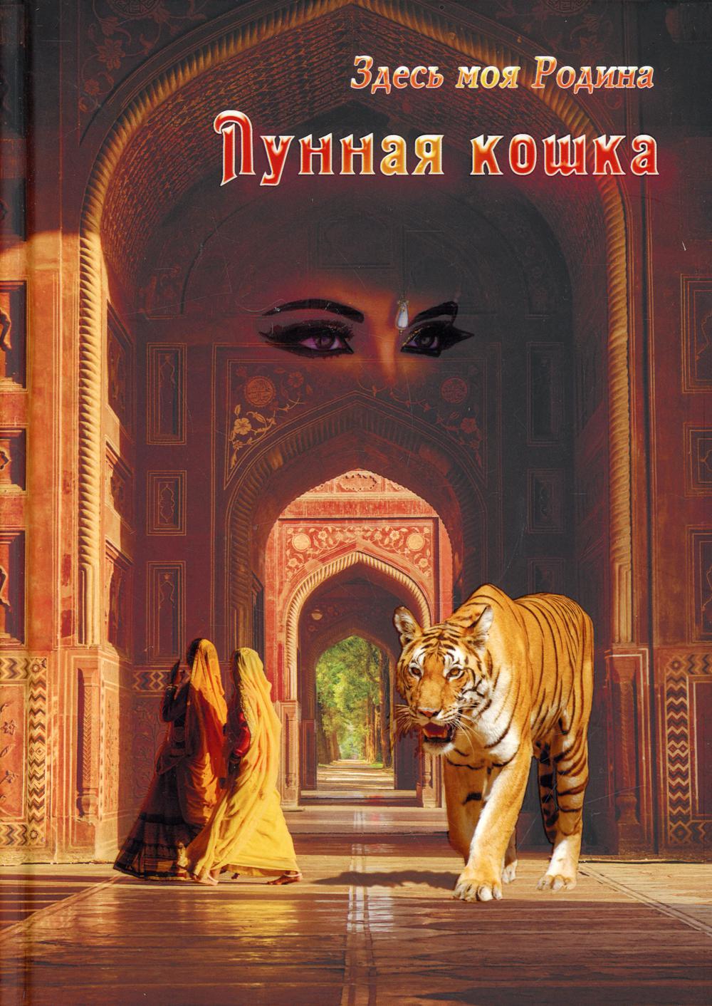 Лунная кошка