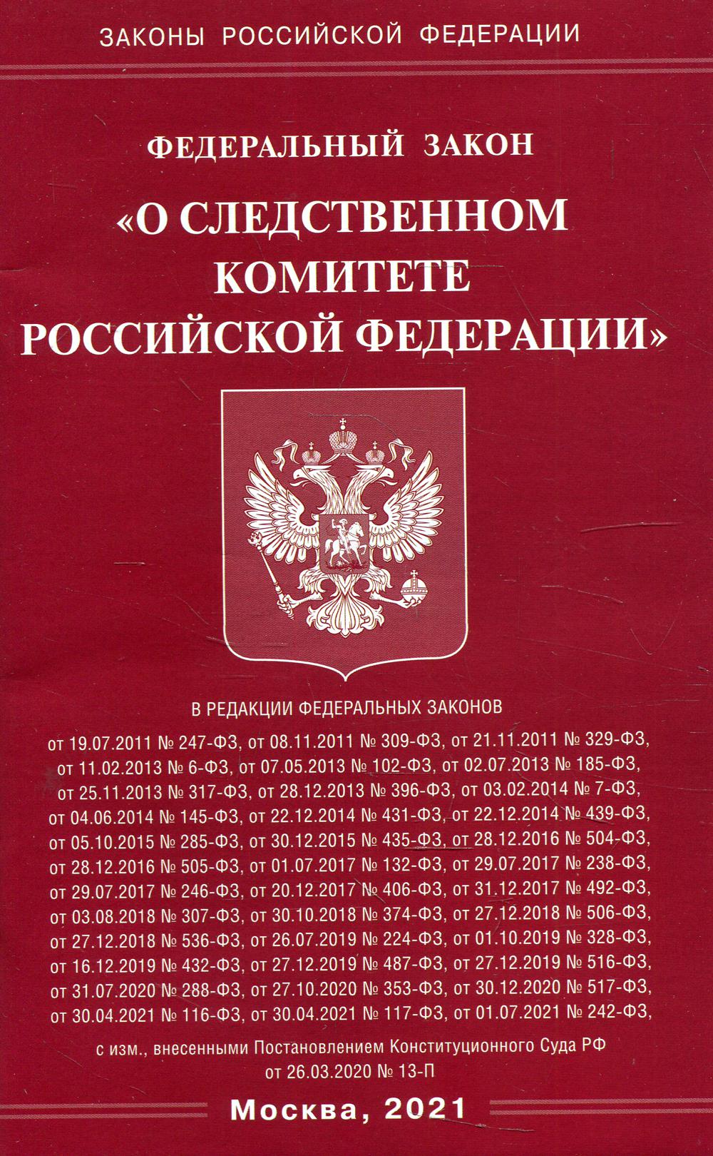 Федеральный закон «О следственном комитете Российской Федерации»