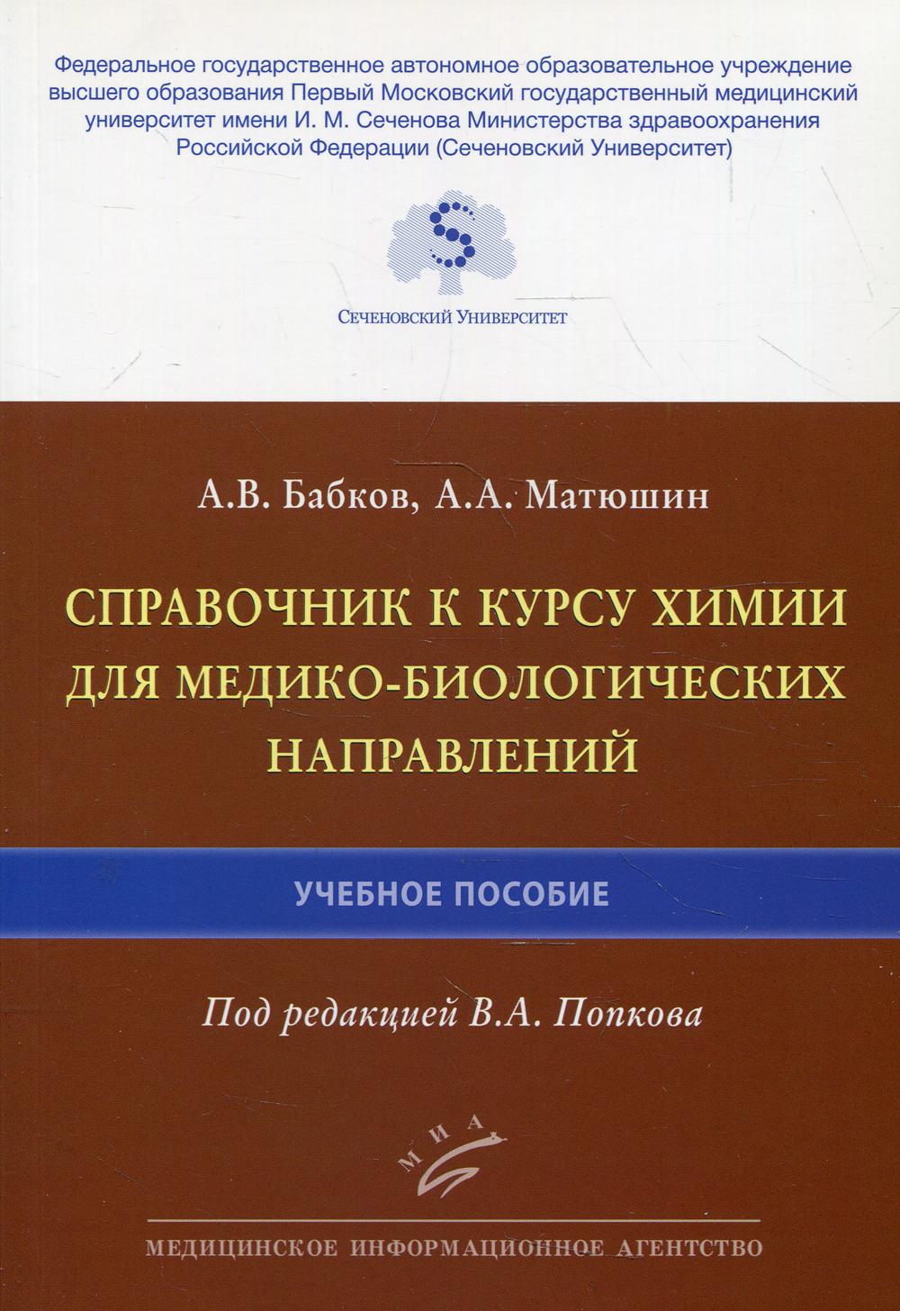 Справочник к курсу химии для медико-биологических направлений: Учебное пособие