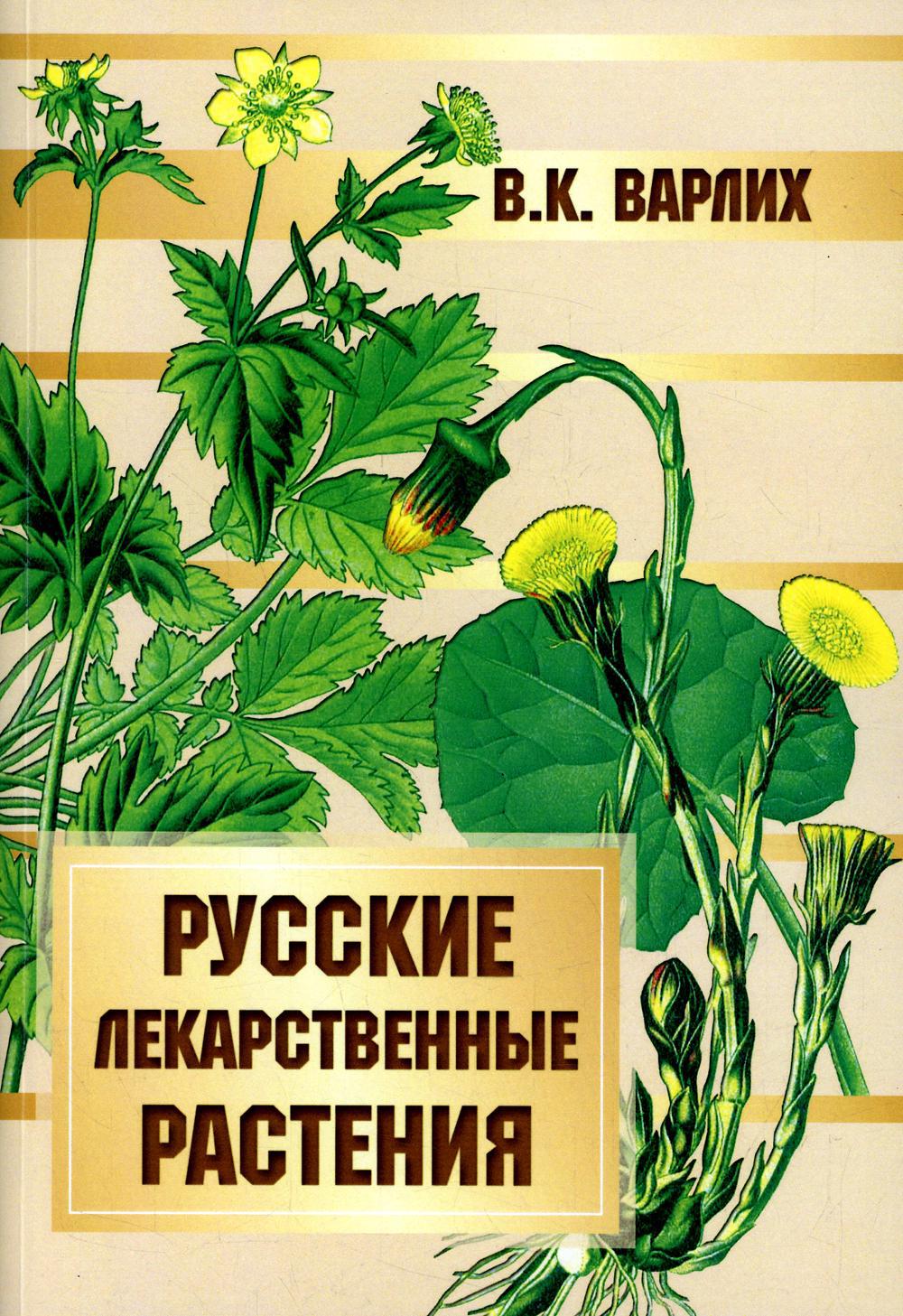 Русские лекарственные растения