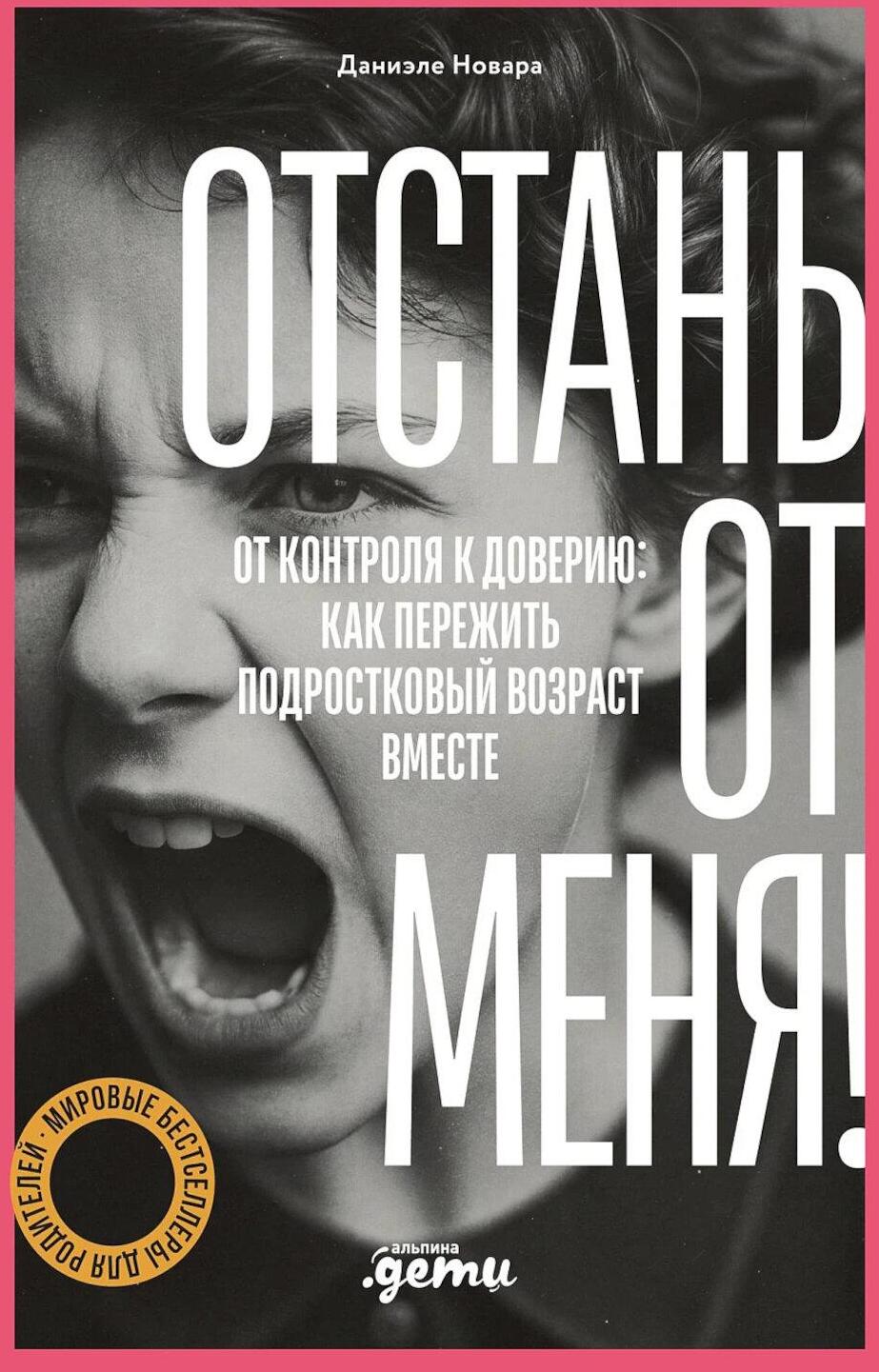 Отстань от меня! От контроля к доверию: как пережить подростковый возраст вместе
