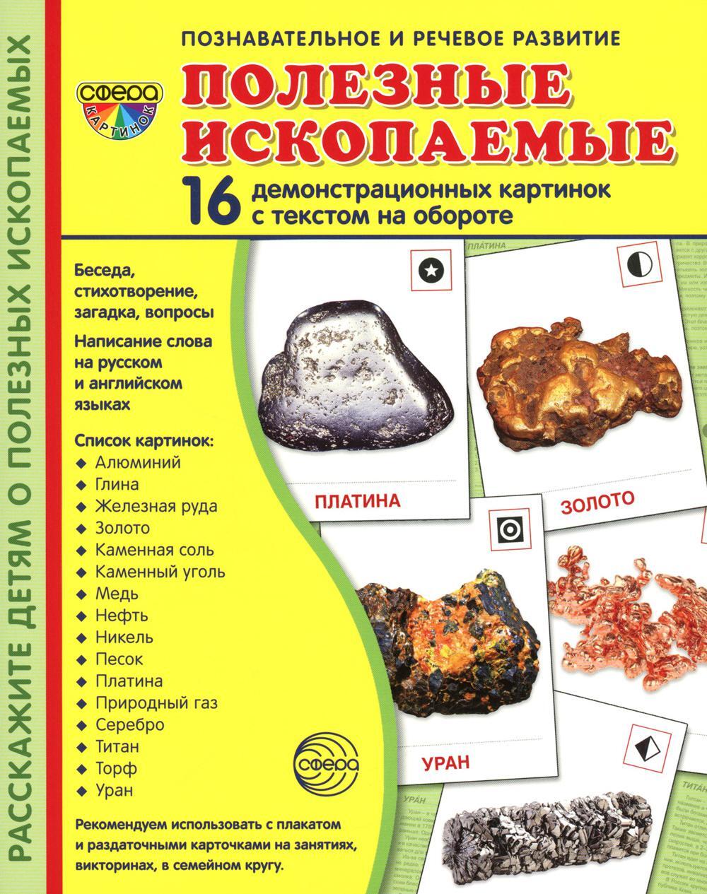 Демонстрационные картинки. Полезные ископаемые: 16 демонстрационных картинок с текстом