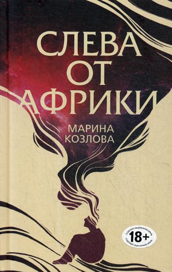 Слева от Африки