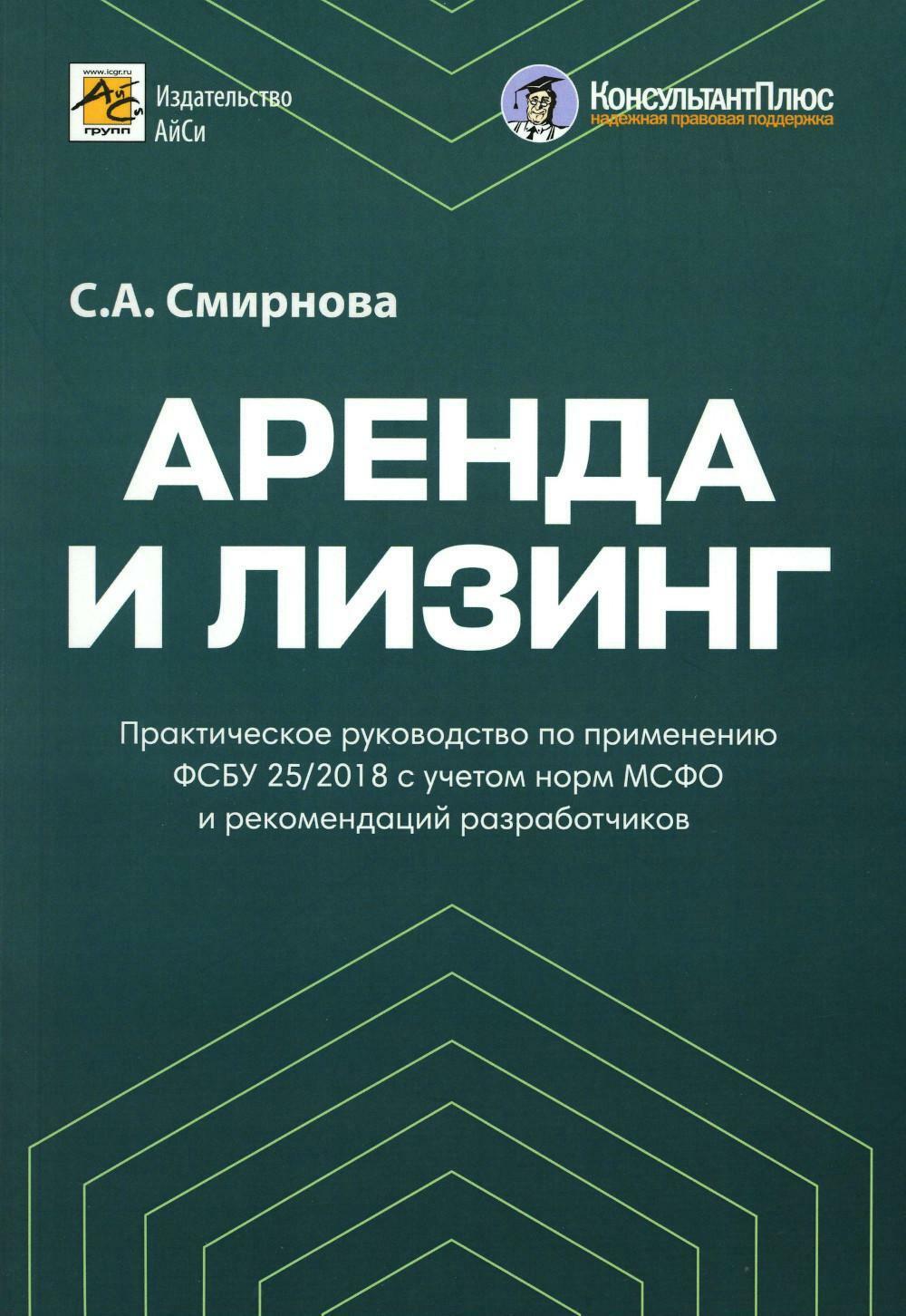 Аренда и лизинг. Практическое руководство по применению ФСБУ 25/2018 с учетом норм МСФО и рекомендаций разработчиков