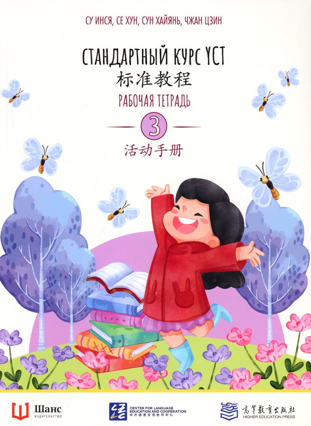 Стандартный курс YCT. Рабочая тетрадь 3