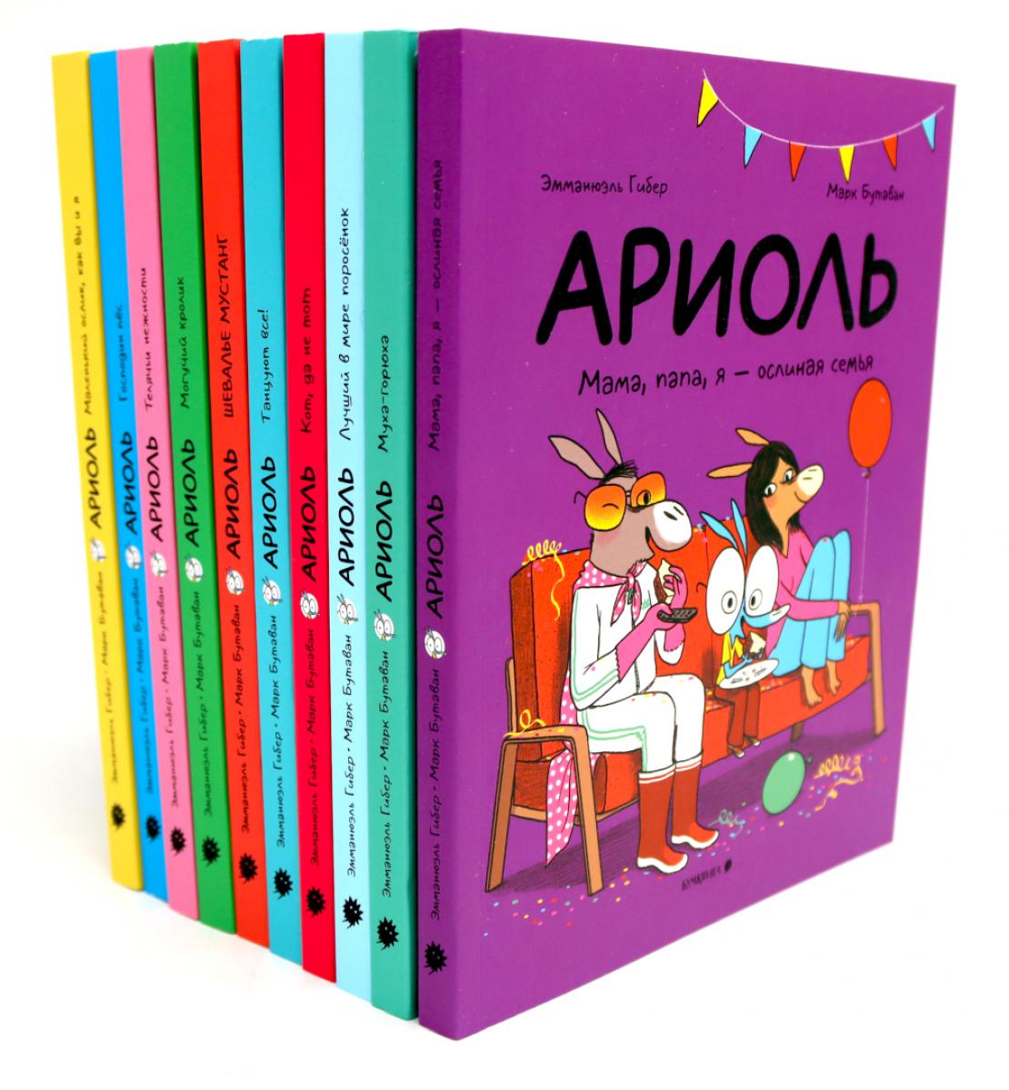 Ариоль  (комплект из 10-ти книг)