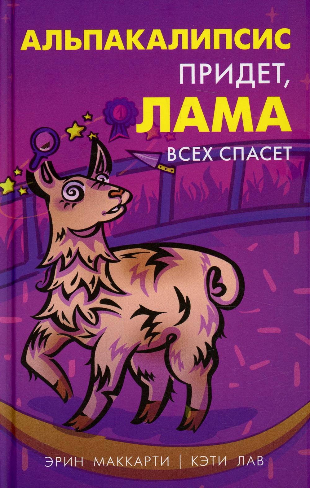 Альпакалипсис придет, Лама всех спасет