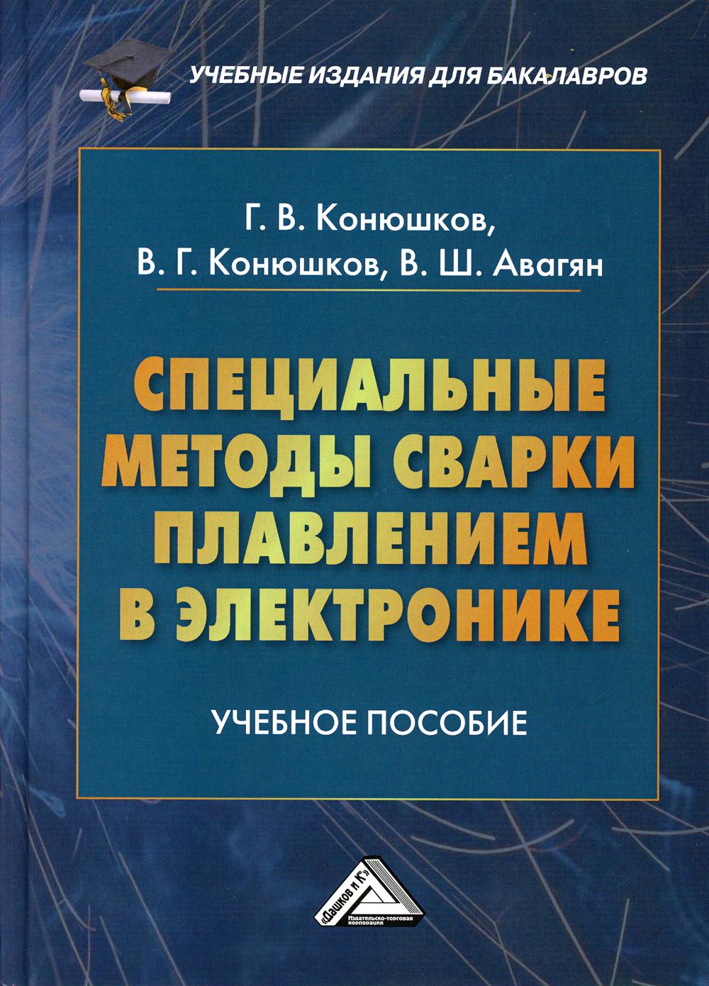 Специальные методы сварки плавлением в электронике: Учебное пособие для бакалавров