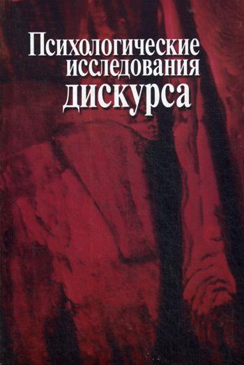 Психологические исследования дискурса: сборник научных трудов