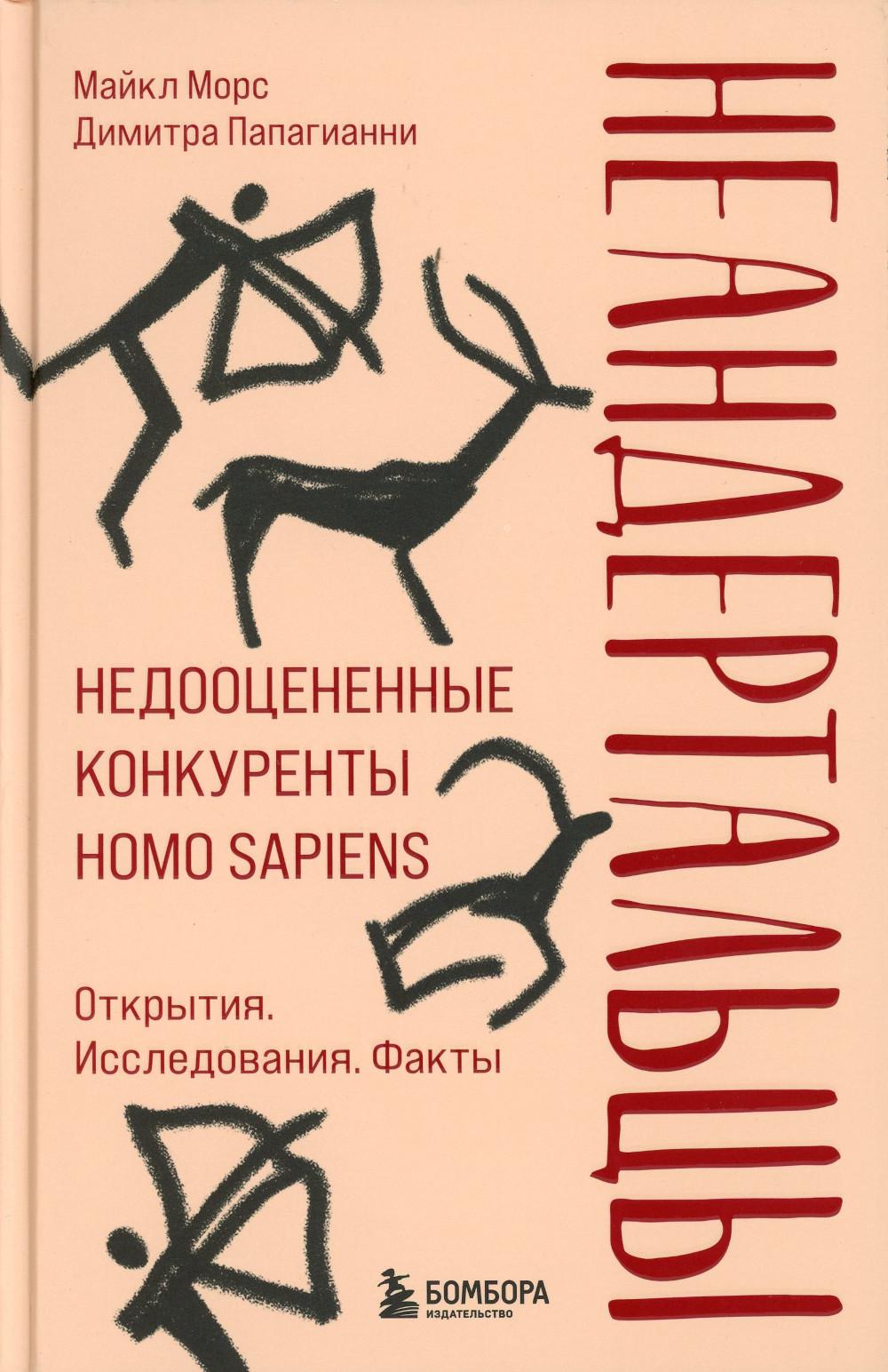 Неандертальцы. Недооцененные конкуренты Homo sapiens