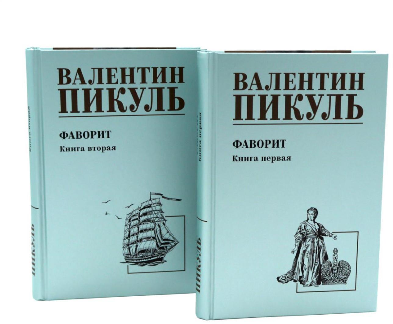 Фаворит: роман. Кн. 1-2 (комплект из 2-х кн.)