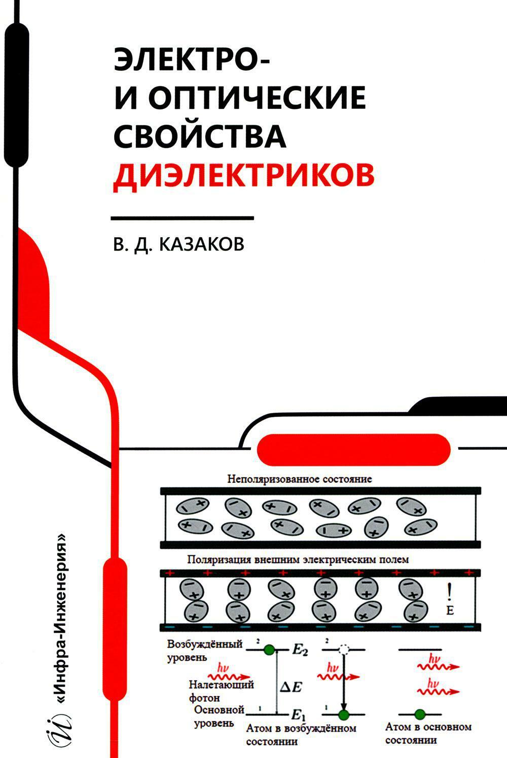 Электро- и оптические свойства диэлектриков: справочник